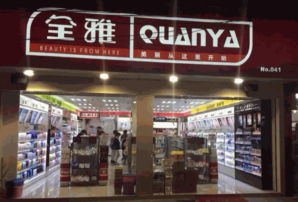 全雅化妆品店产品 门店图片