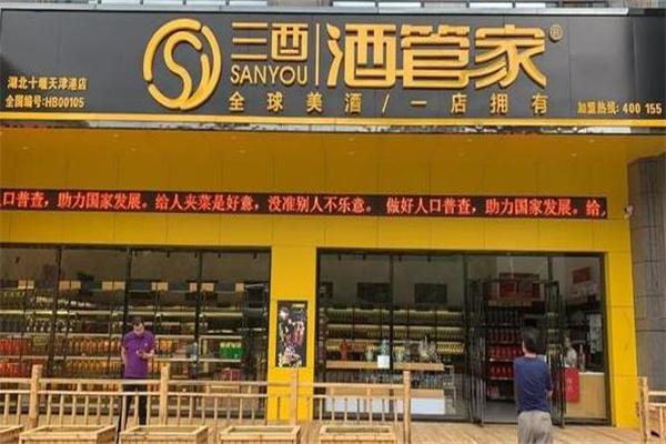 三酉酒管家产品 门店图片