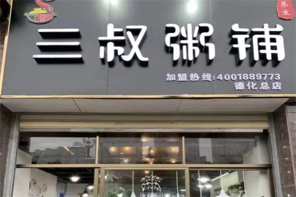 三叔粥铺产品 门店图片