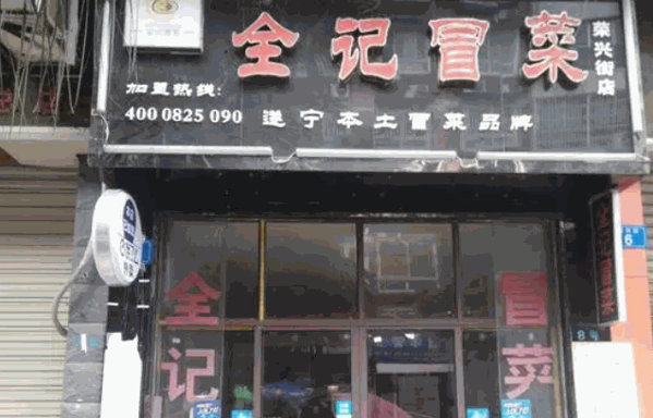全记冒菜店产品 门店图片