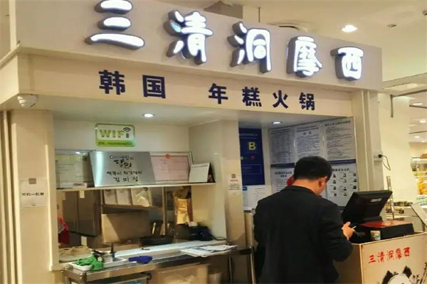 三清洞摩西年糕火锅产品 门店图片