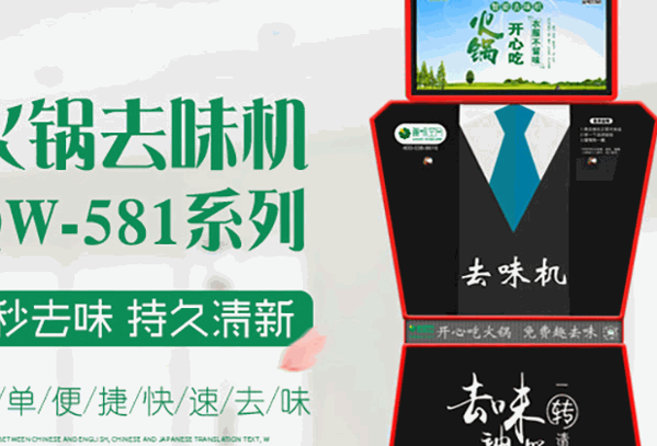 趣味空间火锅去味机产品 门店图片