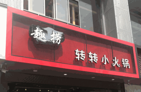 趣捞火锅产品 门店图片