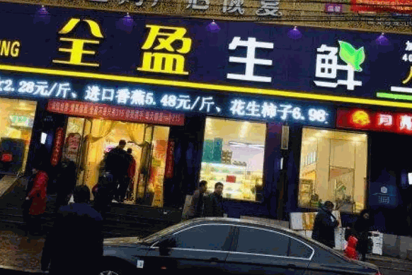 全盈生鲜超市产品 门店图片