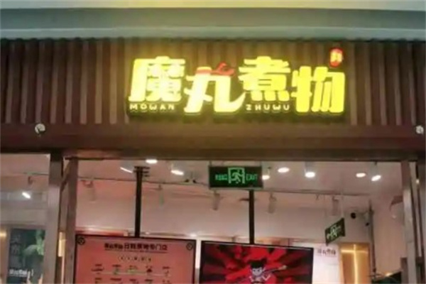 魔丸煮物产品 门店图片