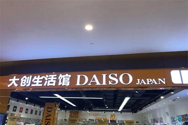 大创daiso加盟