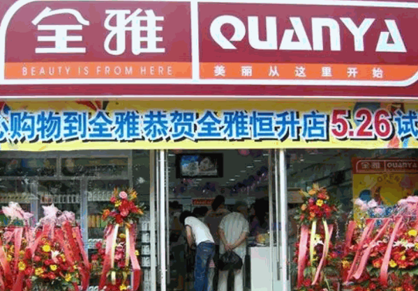 全雅化妆品店产品 门店图片