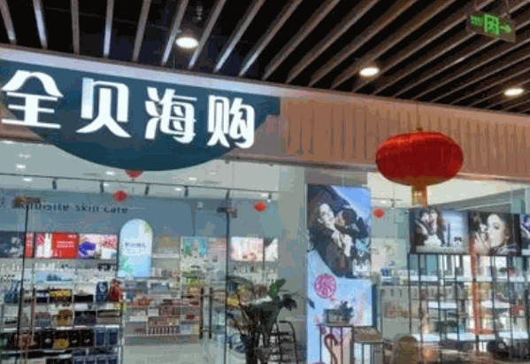 全贝海购产品 门店图片