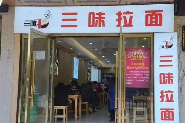 三味拉面馆产品 门店图片
