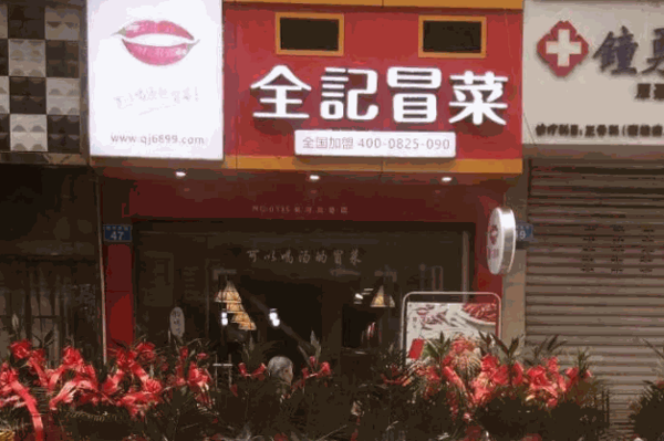 全记冒菜店产品 门店图片