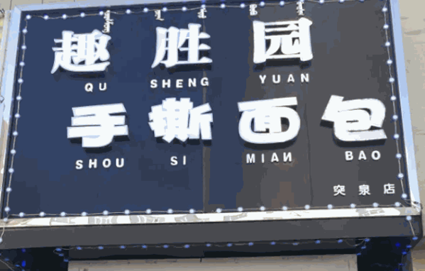 趣胜园手撕面包产品 门店图片