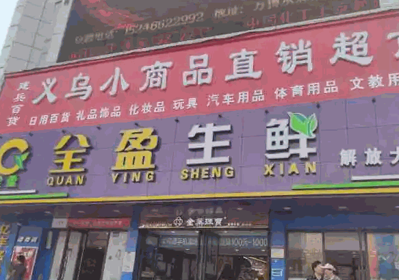 全盈生鲜超市产品 门店图片