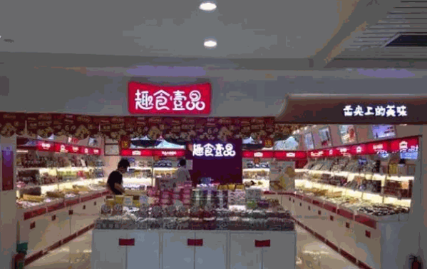 趣食壹品产品 门店图片