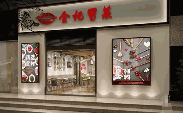 全记冒菜店产品 门店图片