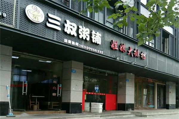 三叔粥铺产品 门店图片