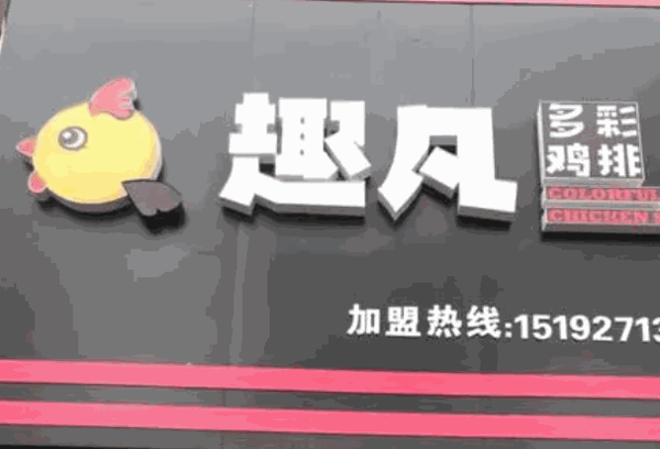 趣凡多彩鸡排产品 门店图片