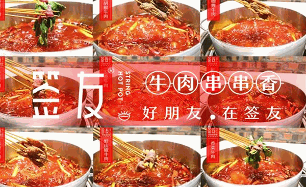 签小二串串香