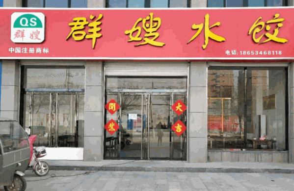 群嫂水饺产品 门店图片