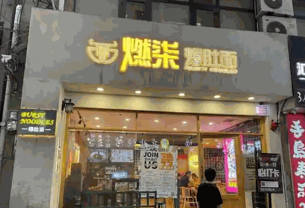 燃柒爆肚面产品 门店图片