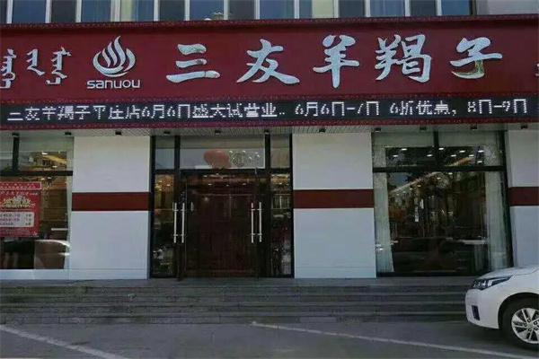 三友羊蝎子产品 门店图片