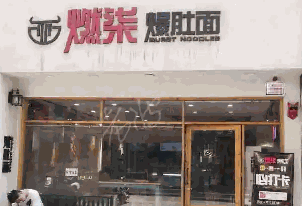 燃柒爆肚面产品 门店图片
