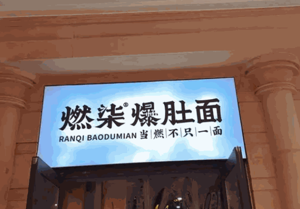燃柒爆肚面产品 门店图片