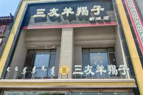 三友羊蝎子产品 门店图片