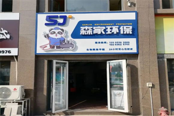 森家除甲醛产品 门店图片