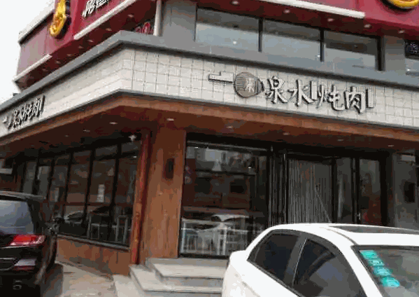 泉水炖肉产品 门店图片