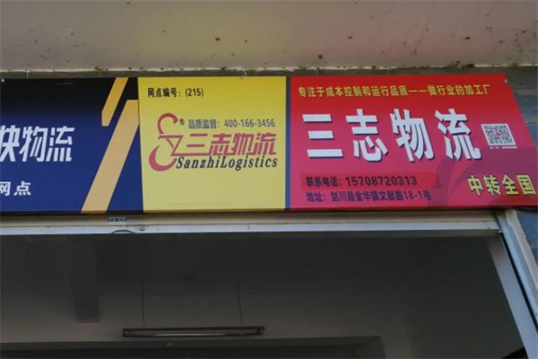 三志物流产品 门店图片