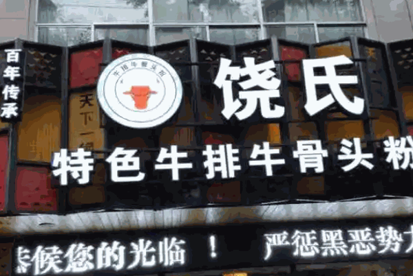 饶氏牛骨头粉产品 门店图片