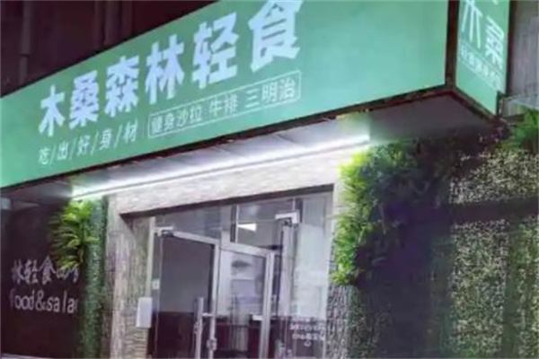 木桑森林轻食产品 门店图片