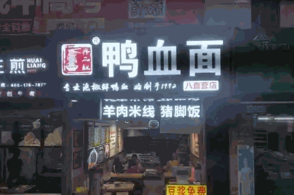 冉二姐鸭血面产品 门店图片