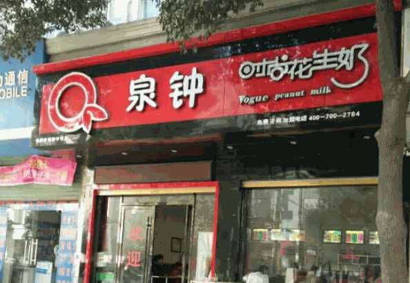 泉钟奶茶产品 门店图片