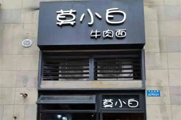 莫小白牛肉面产品 门店图片