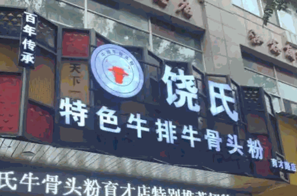 饶氏牛骨头粉产品 门店图片