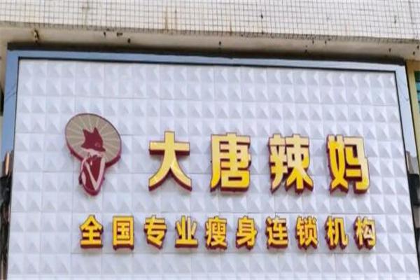 大唐辣妈加盟