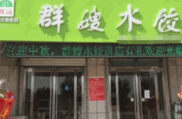 群嫂水饺产品 门店图片