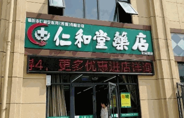 仁和堂药店产品 门店图片