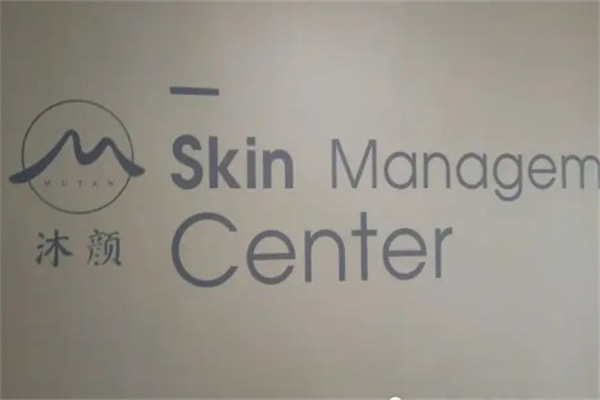 沐颜皮肤管理中心产品 门店图片