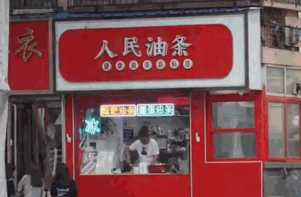 人民油条产品 门店图片