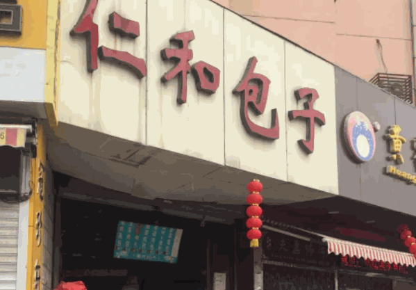 仁和包子产品 门店图片