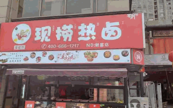 热卤现捞产品 门店图片