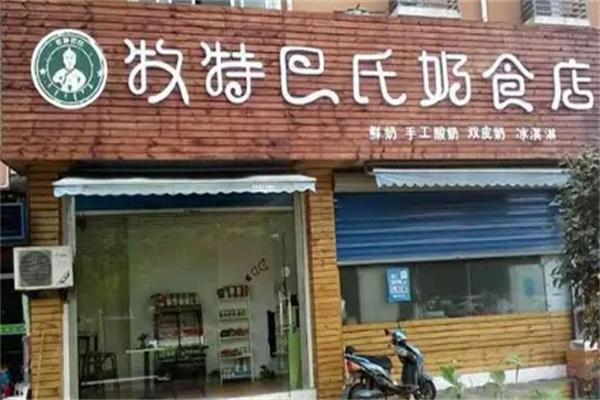 牧特巴氏鲜奶店产品 门店图片