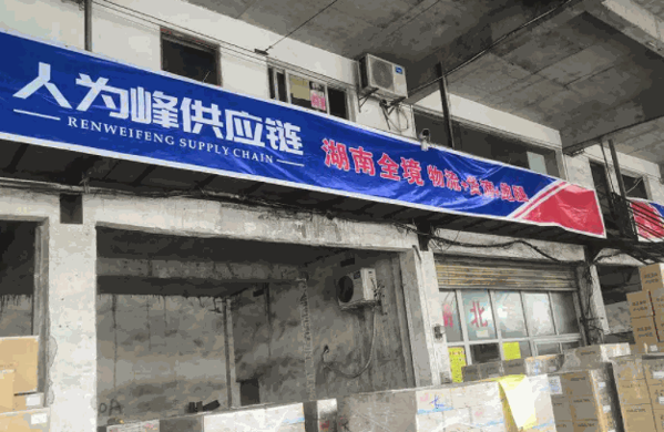 人为峰快运产品 门店图片