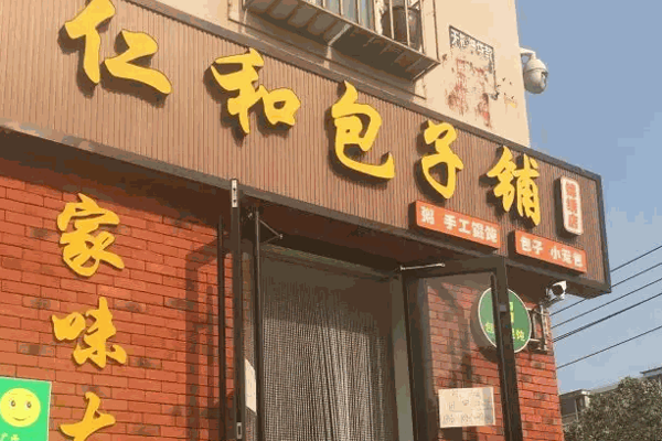 仁和包子产品 门店图片