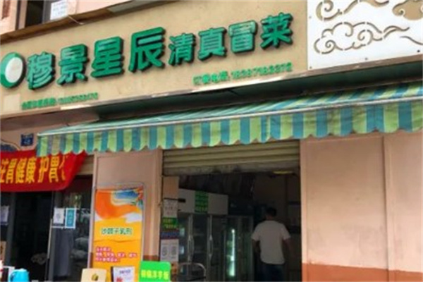 穆景星辰冒菜产品 门店图片