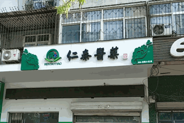 仁泰医药产品 门店图片