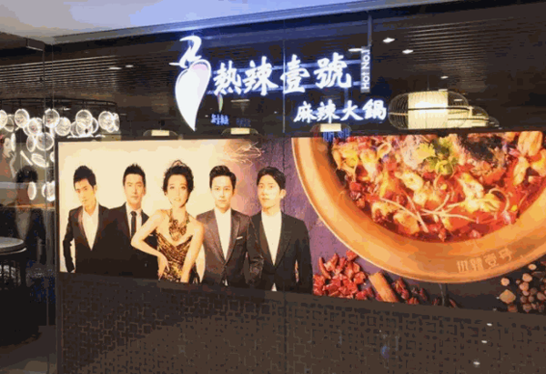热辣壹号火锅店产品 门店图片