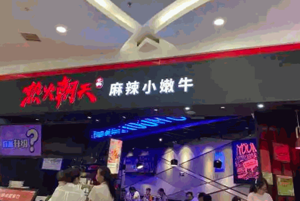热火朝天小嫩牛产品 门店图片